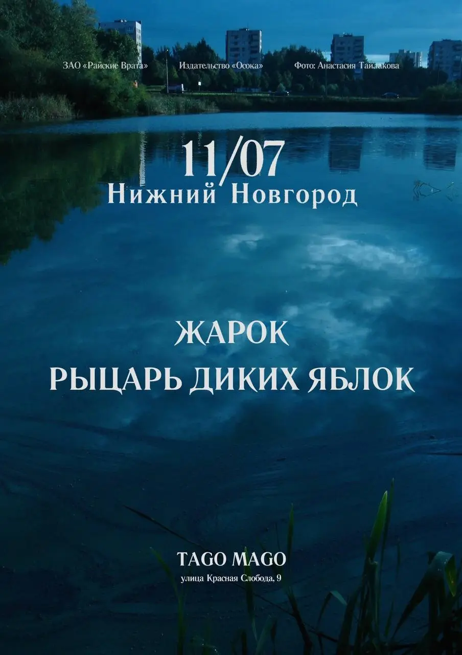 концерт групп Жарок и Рыцарь Диких Яблок