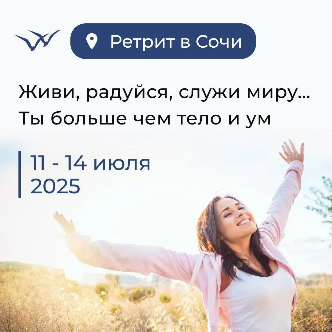 РЕТРИТ в СОЧИ "ИСТИННАЯ СИЛА ВНУТРИ"