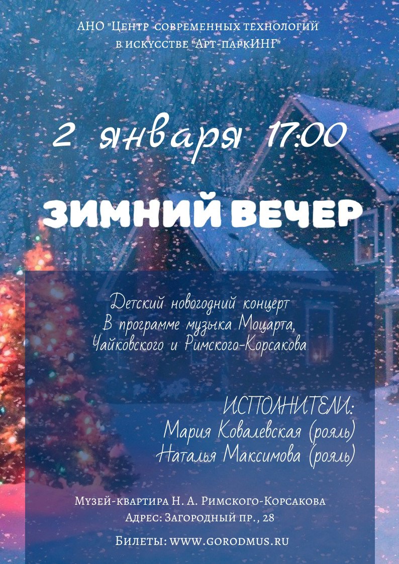 Зимний вечер