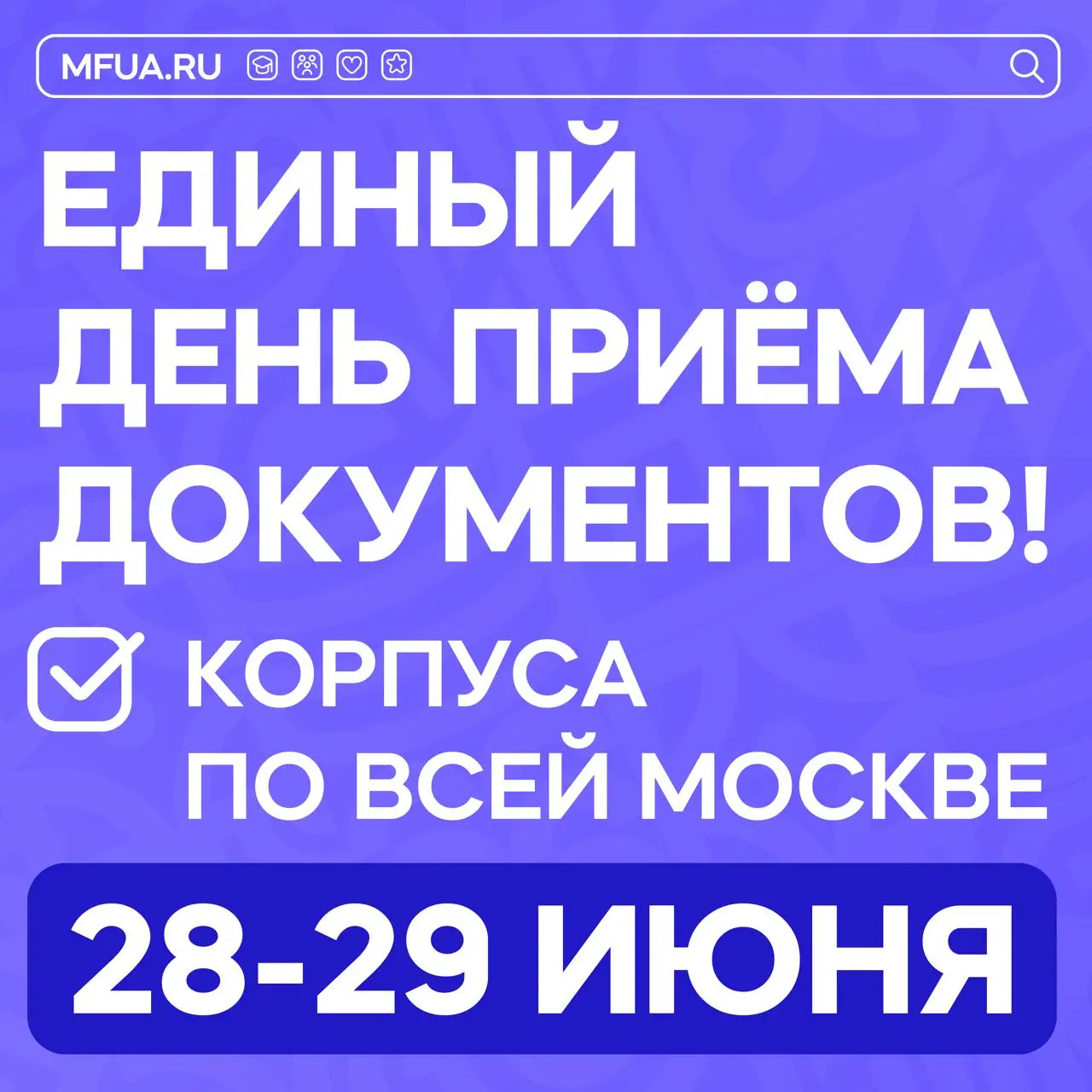 Единые дни приёма документов в МФЮА