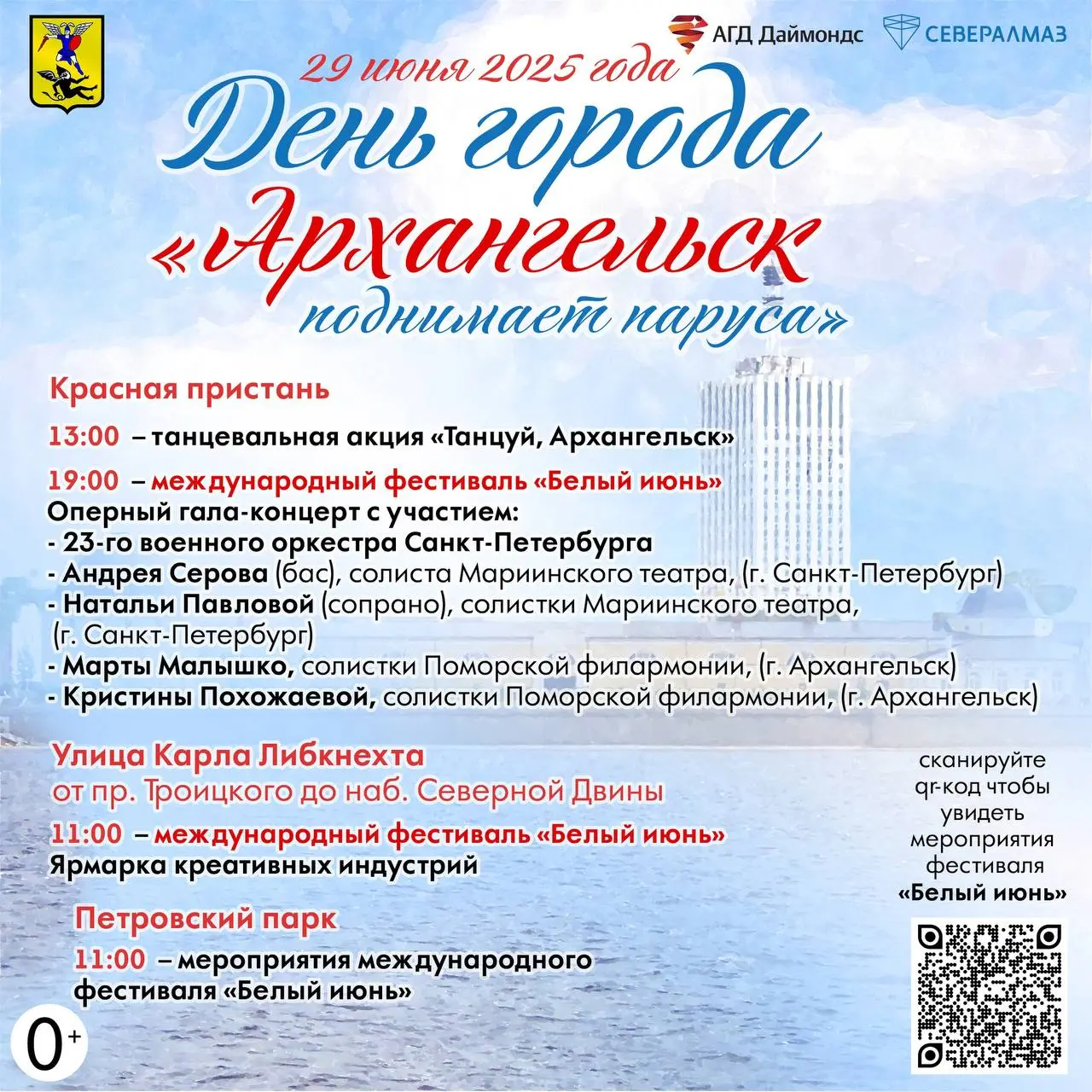 День города Архангельска 441-летие и фестиваль «Белый июнь»