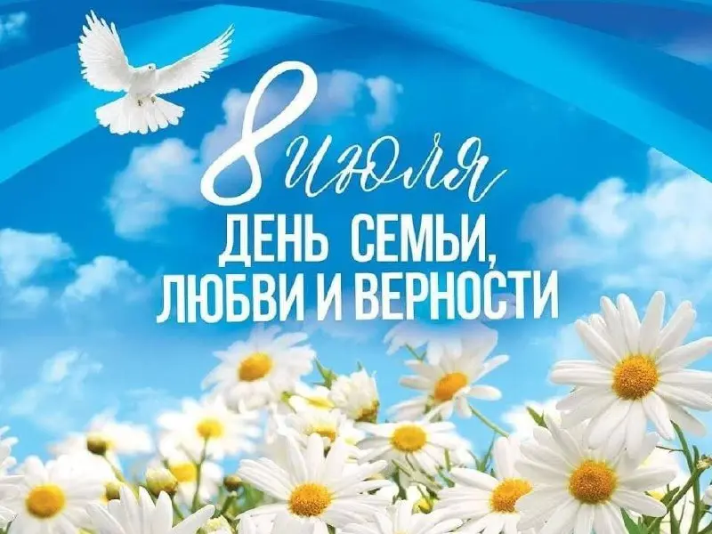 День семьи, любви и верности