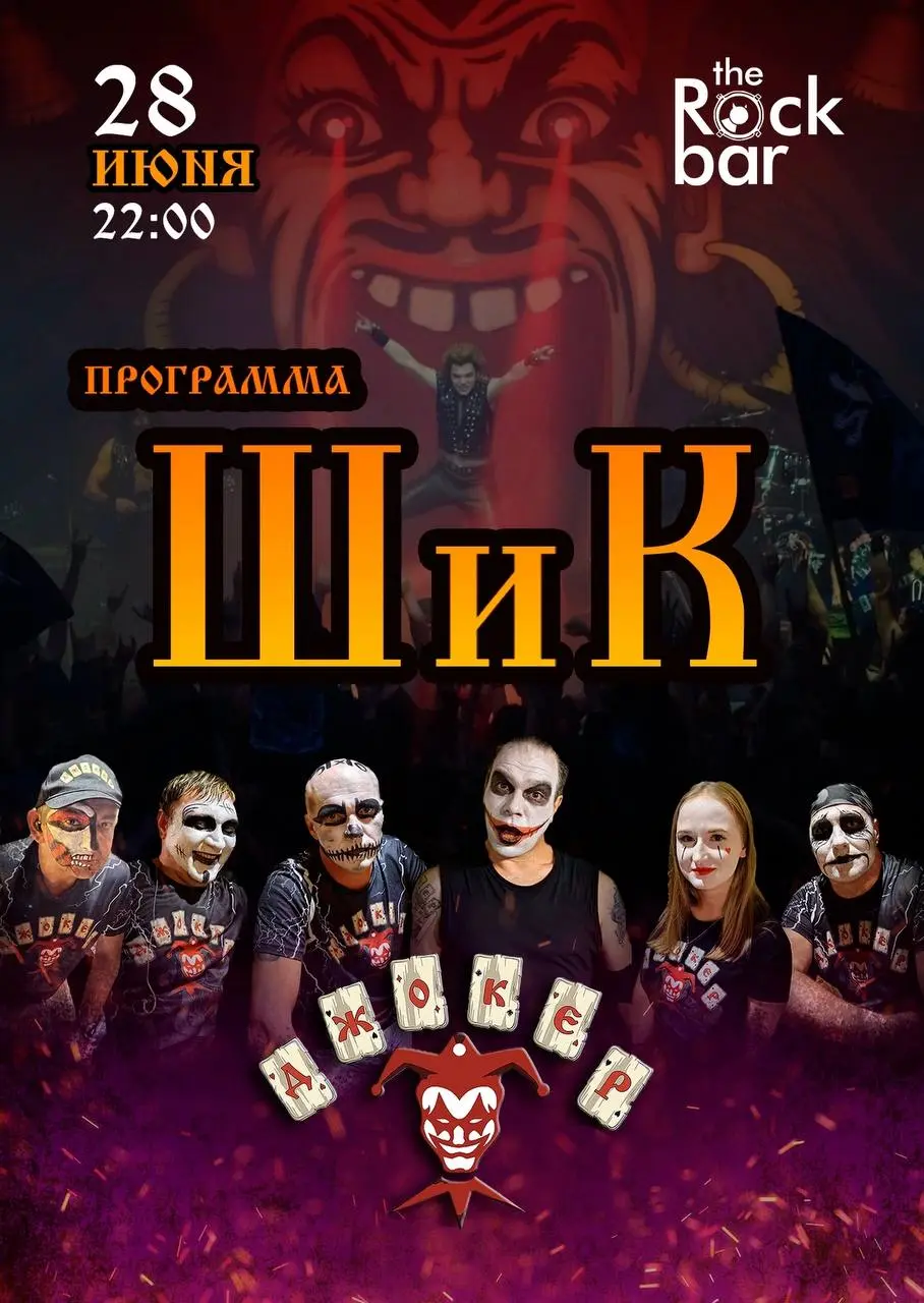 музыкальный концерт «ШиК» в рок-баре