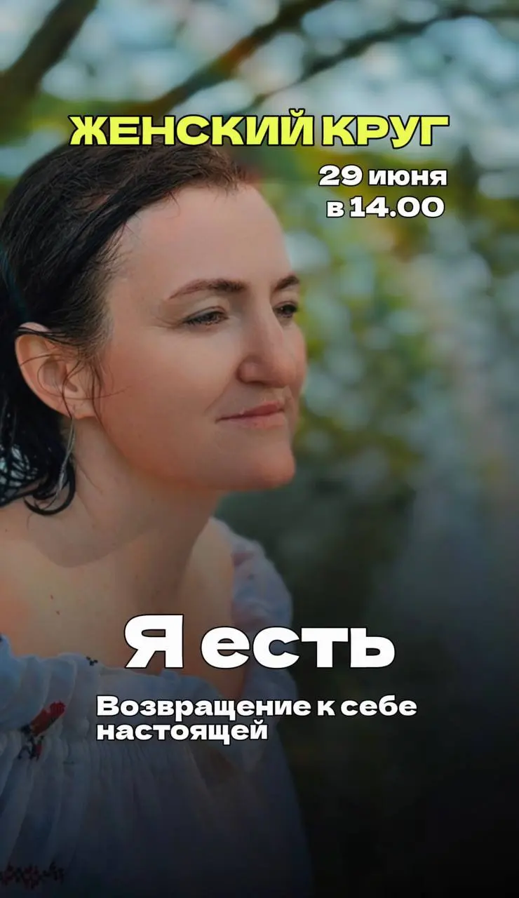 Женский круг «Я есть. Возвращение к себе»