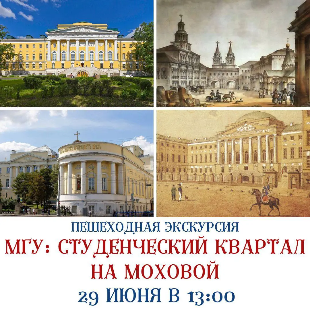 Пешеходная экскурсия 'МГУ: Студенческий квартал на Моховой'