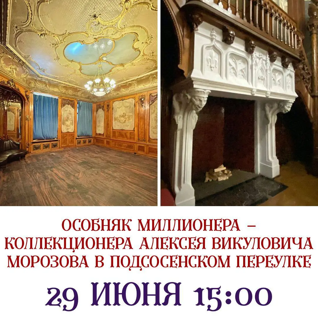 ВЕЛИКОЛЕПНЫЙ ОСОБНЯК МИЛЛИОНЕРА - КОЛЛЕКЦИОНЕР АЛЕКСЕЯ МОРОЗОВА