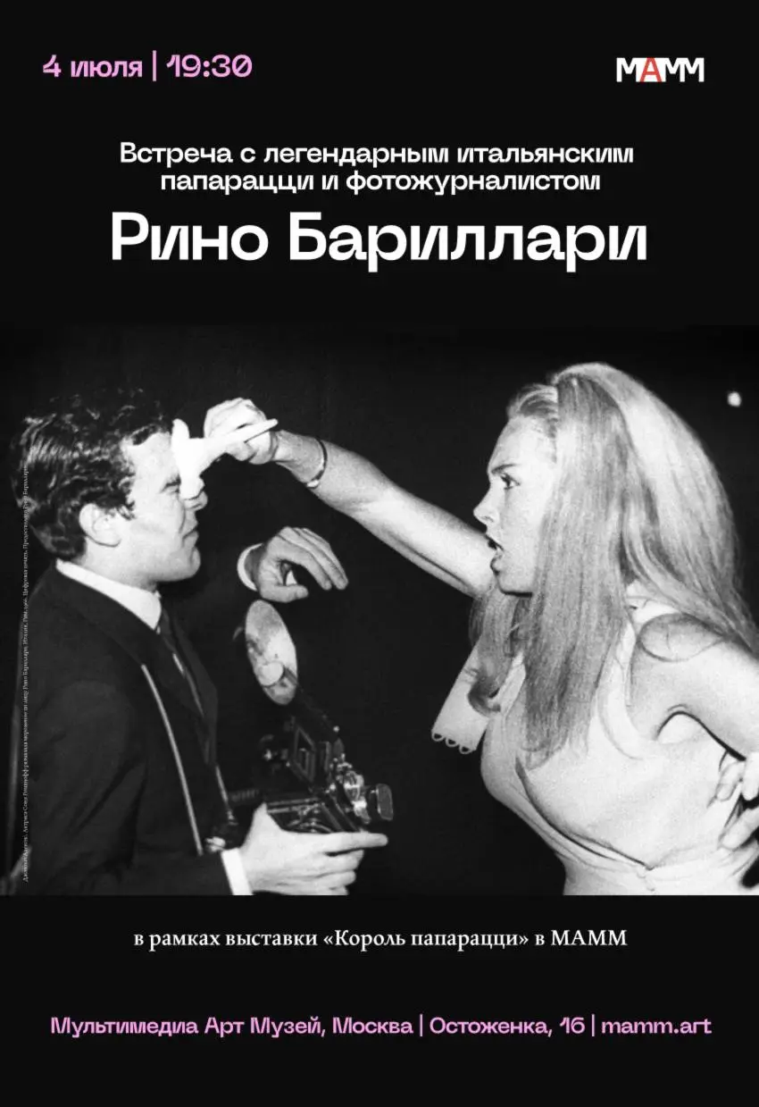 Встреча с Рино Бариллари в рамках выставки 'Король папарацци' в МАММ.