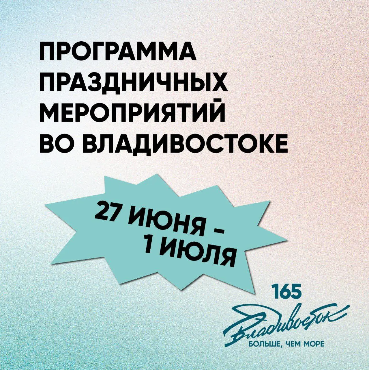 Юбилейная неделя по случаю 165-летия Владиовостока