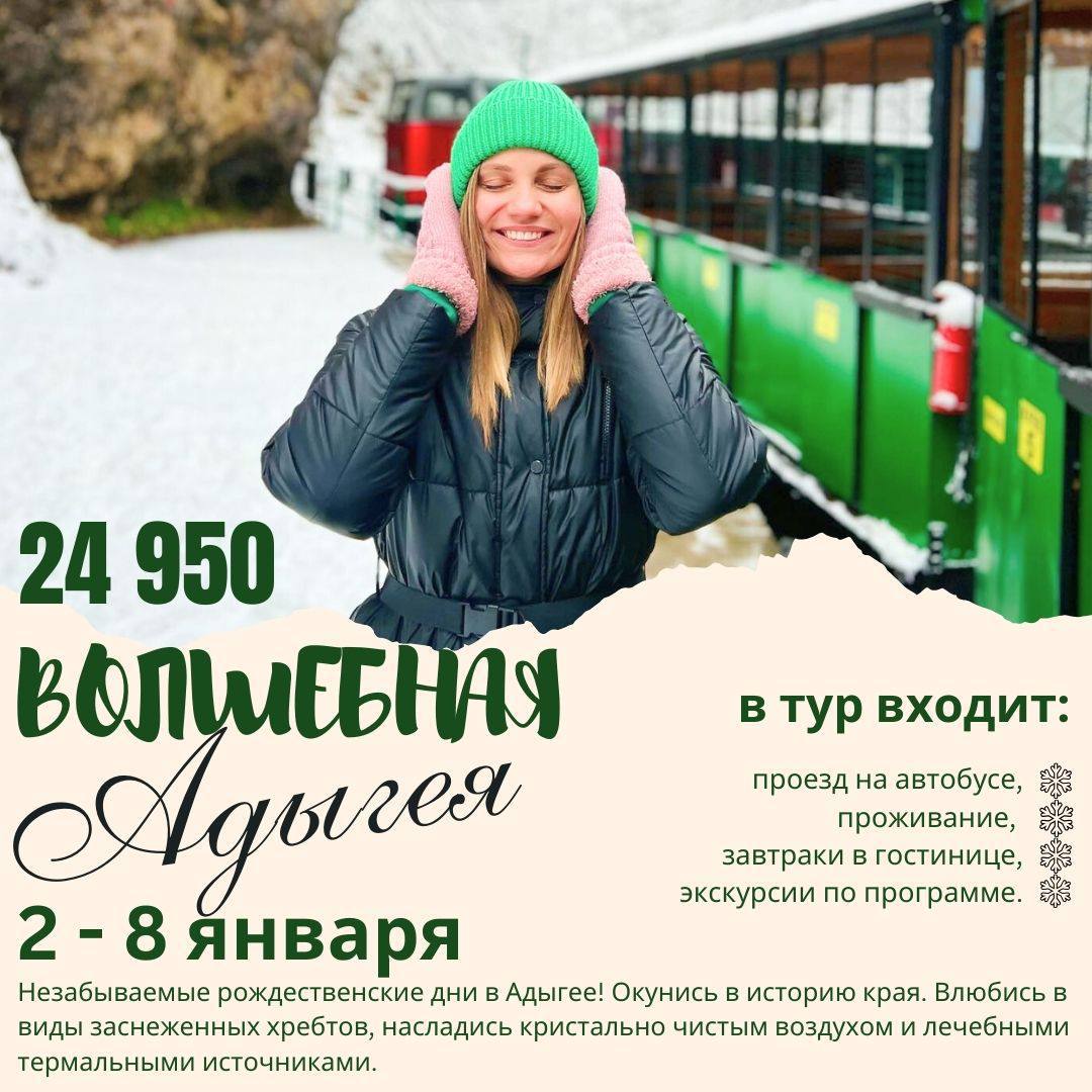 Рождественский тур в Адыгею