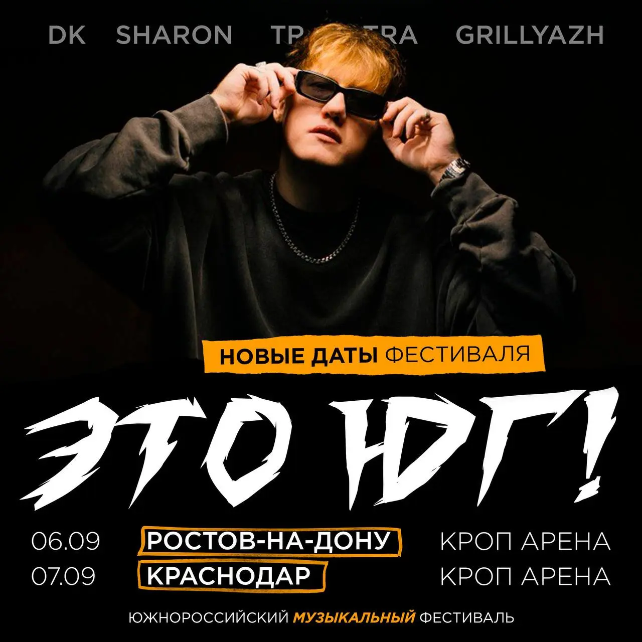 Фестиваль «Это Юг» перенос на осень