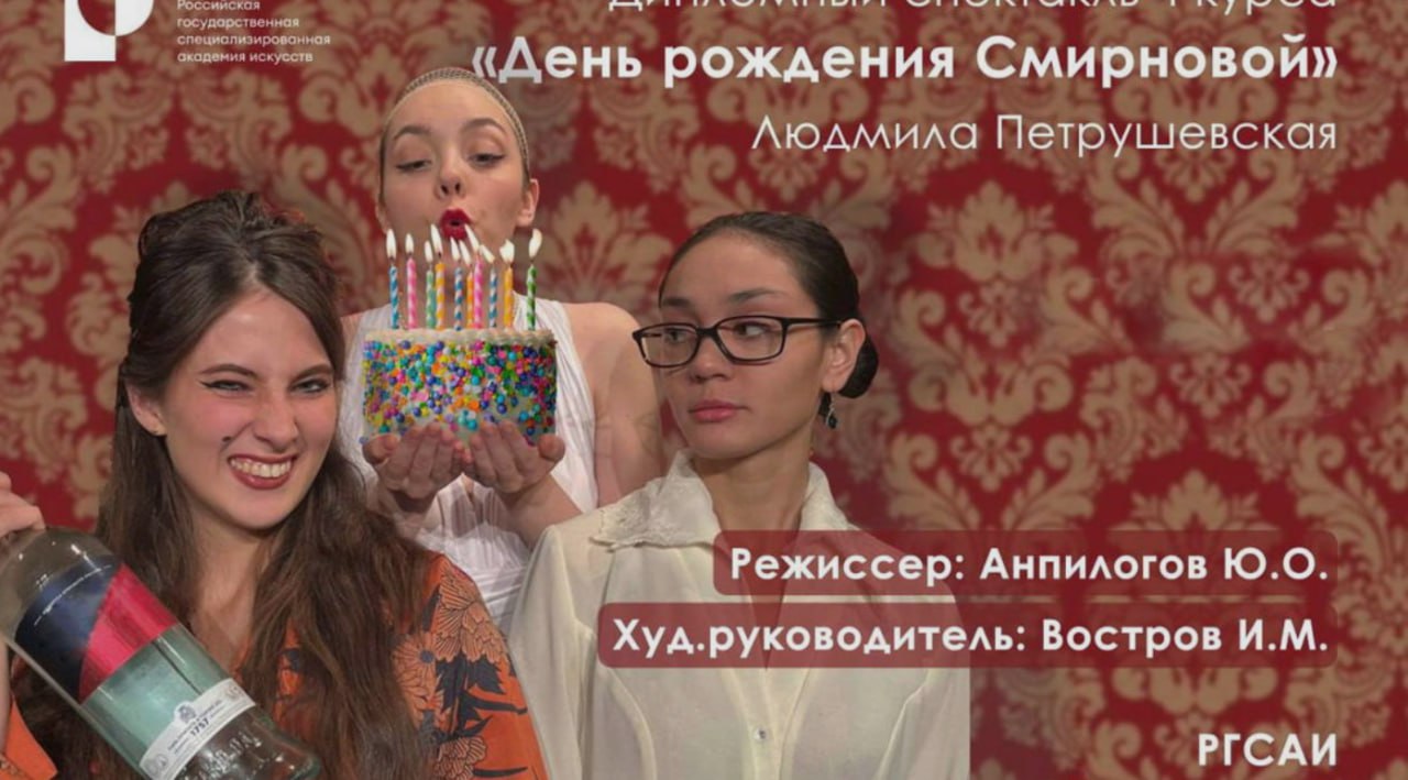 День Рождения Смирновой