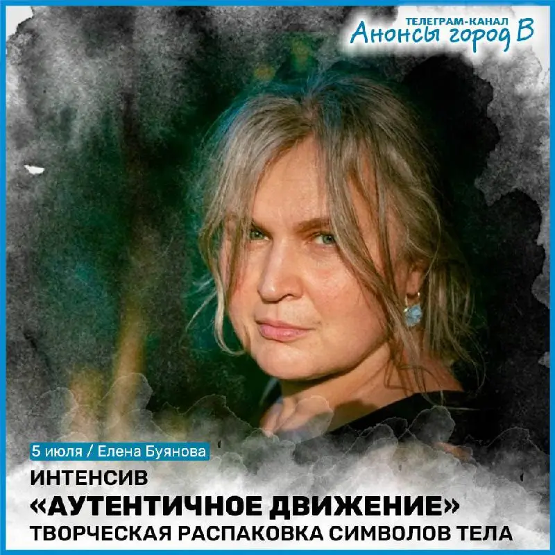 Интенсив "Аутентичное Движение: Творческая распаковка символов тела"