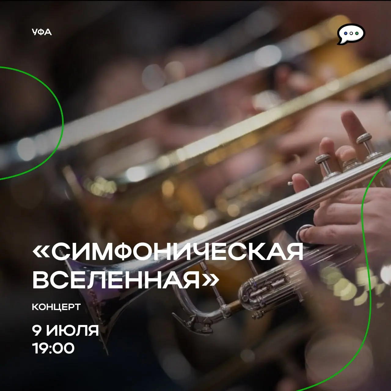 Концерт «Симфоническая Вселенная»