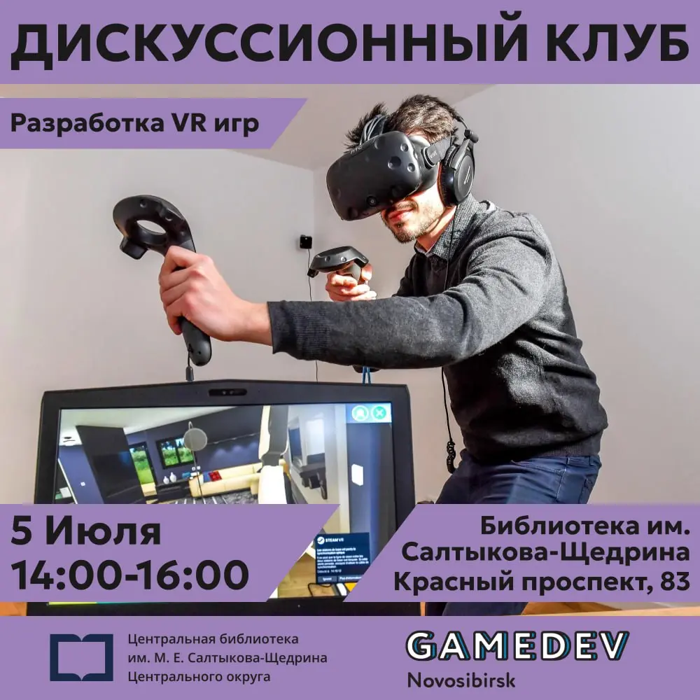 Дискуссионный клуб по разработке VR игр