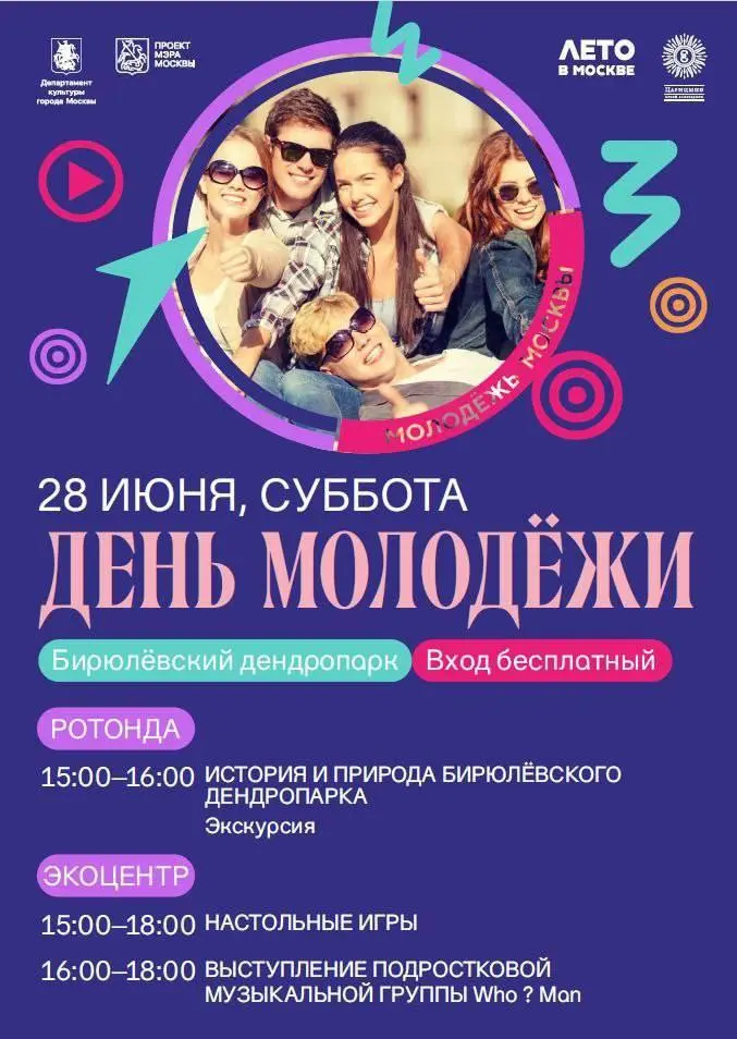 День молодежи в Парке Коломенское 28 июня