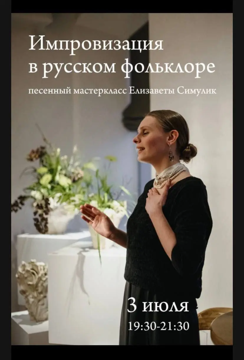 Вокальная импровизация в русском фольклоре: Мастер-класс Елизаветы Симулик