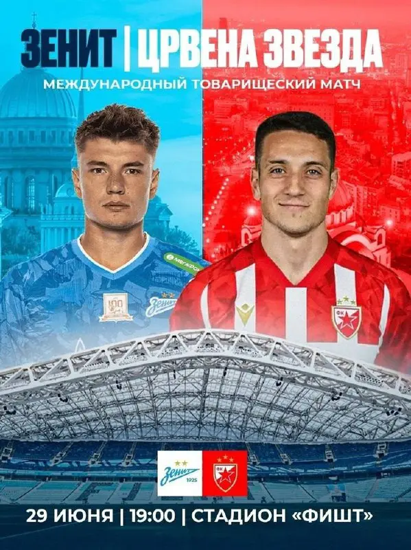 Футбольный матч «Зенит» – «Црвена Звезда» (Сербия)
