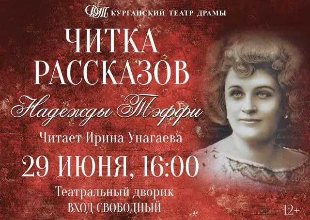 Театральные читки Надежды Тэффи