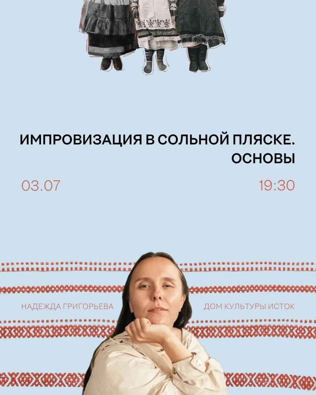 Импровизация в сольной пляске. Основы