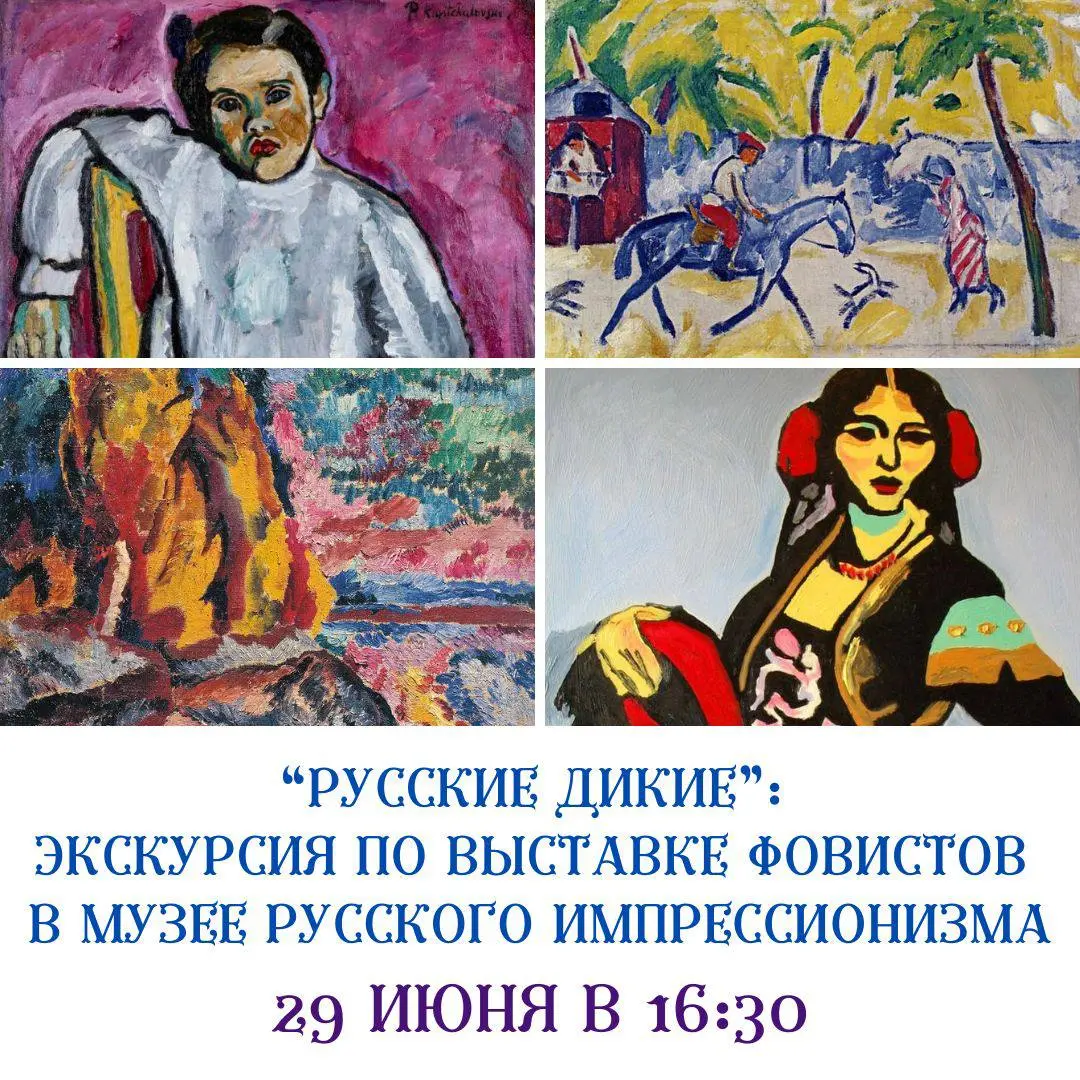 Экскурсия по выставке «Русские дикие» в Музее русского импрессионизма