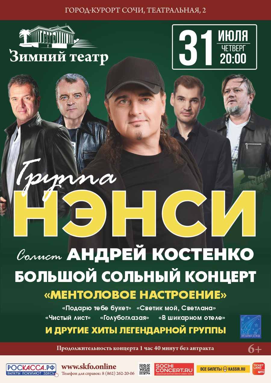 Группа «НЭНСИ»