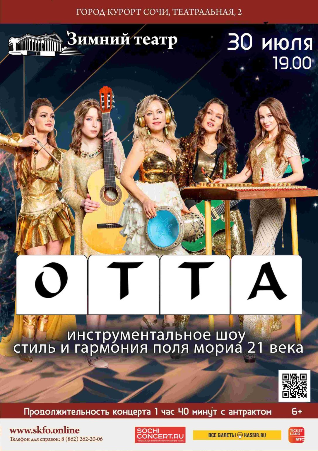 ОТТА-orchestra. Летний концерт