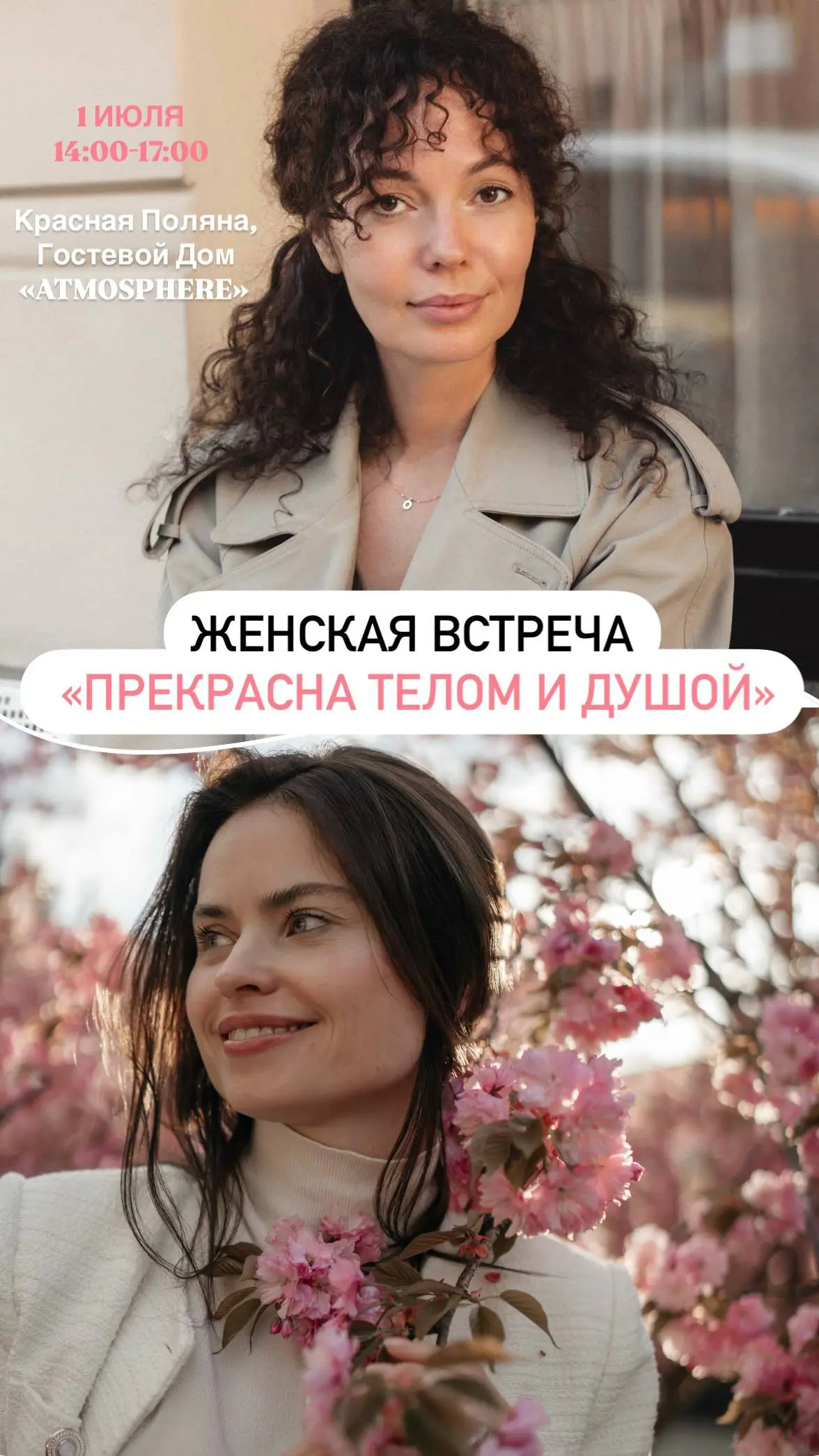 Женская встреча «Прекрасна телом и душой»