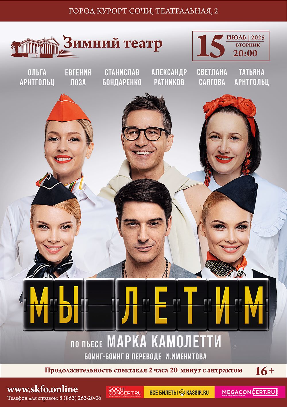 Спектакль «Мы летим»