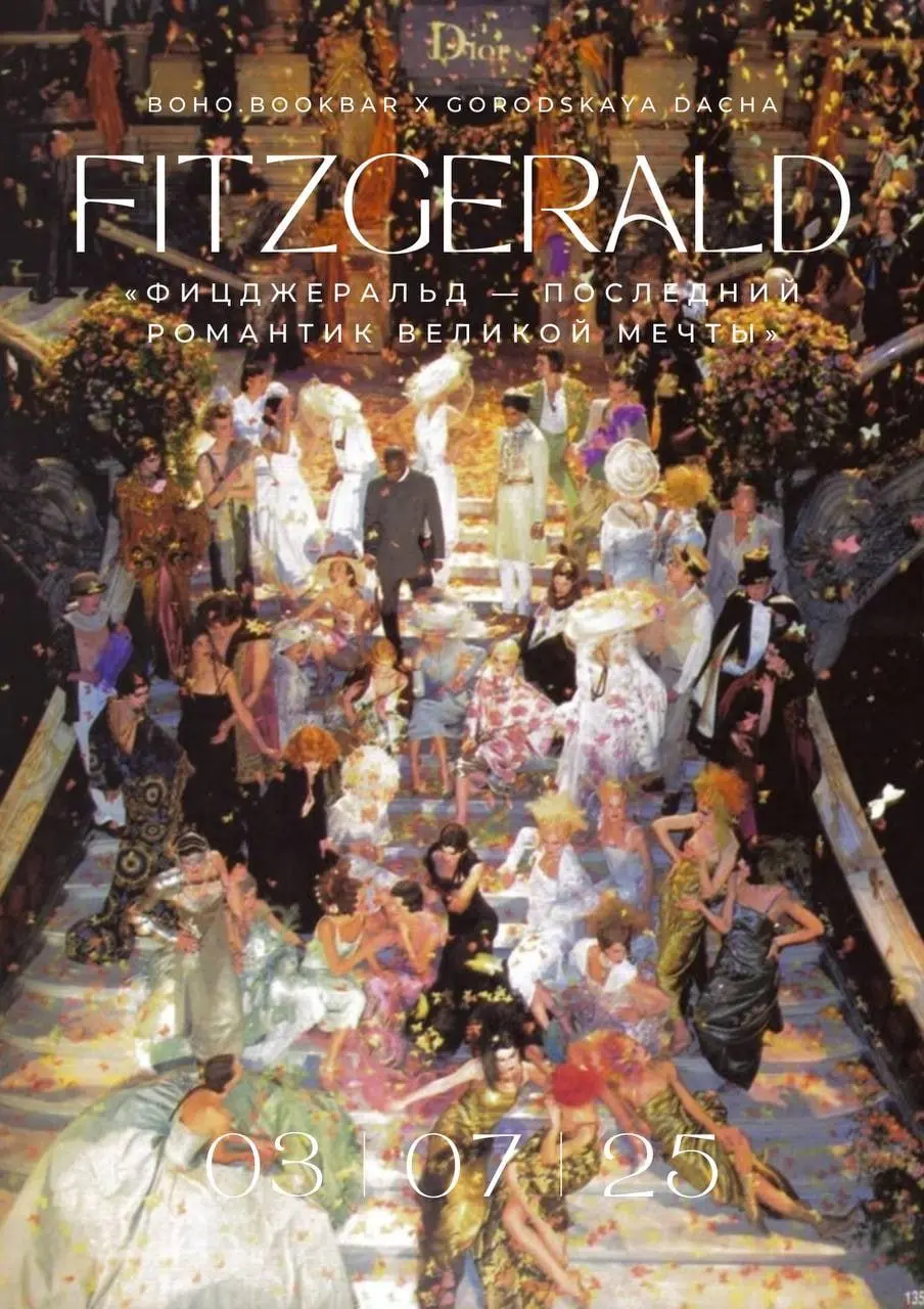 Фицджеральд — последний романтик великой мечты