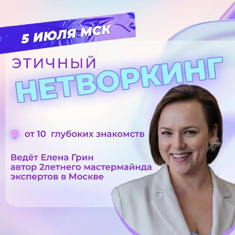 этичный НЕТВОРКИНГ