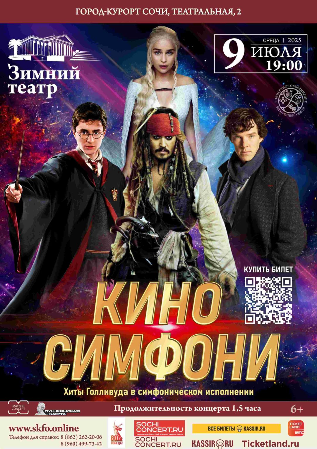 Концерт «Кино Симфони»