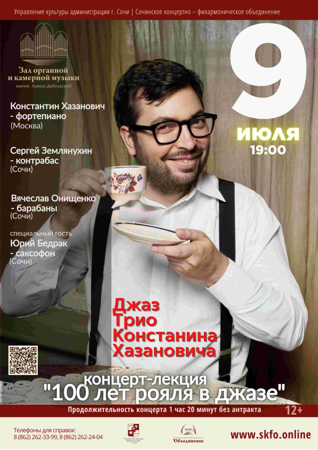 Концерт-лекция Константина Хазановича и его джаз-трио