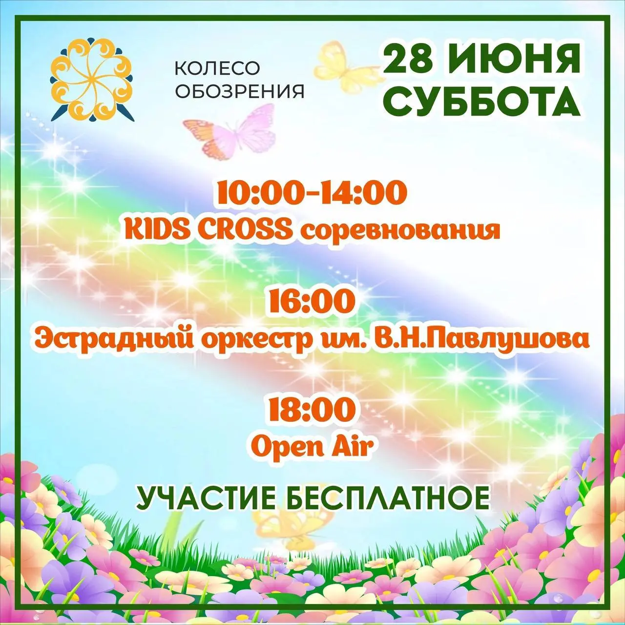 Выходные на Колесе обозрения