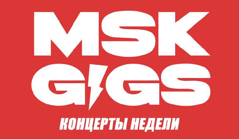 Главные концерты на этой неделе