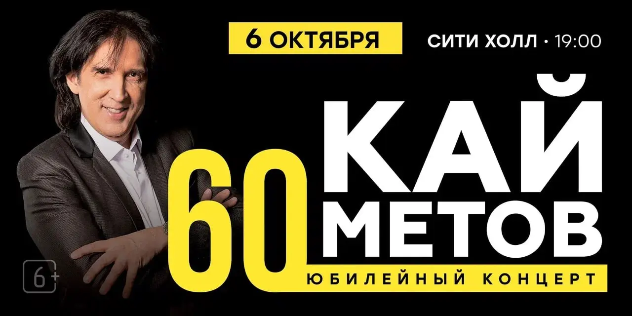 Кай Метов - концерт 6 октября в Сити Холл