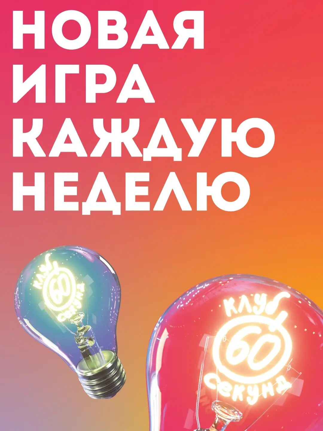 Квиз «60 секунд» в Москве! Играй вместе с нами!