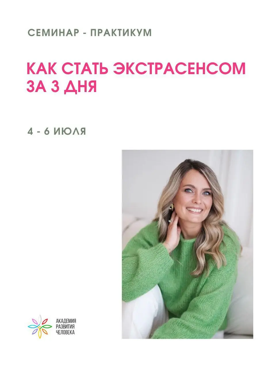 Семинар-практикум по развитию экстрасенсорных способностей