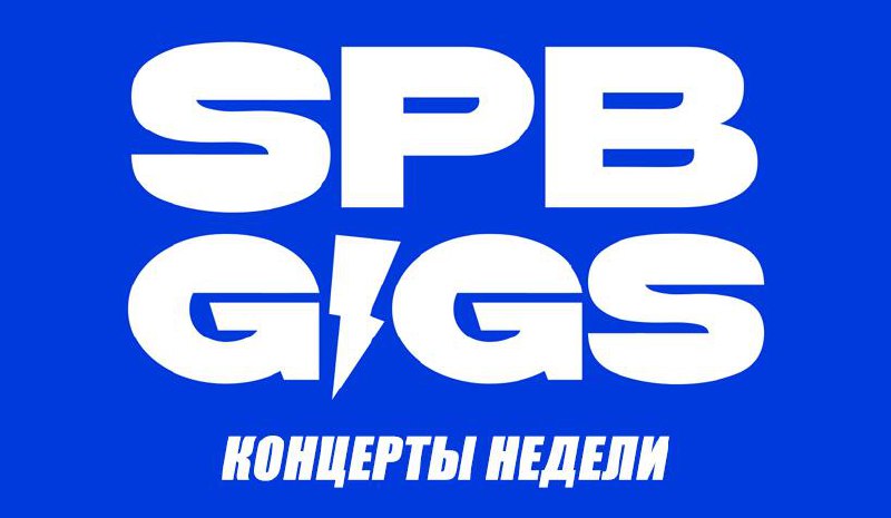 Главные концерты в Петербурге на этой неделе