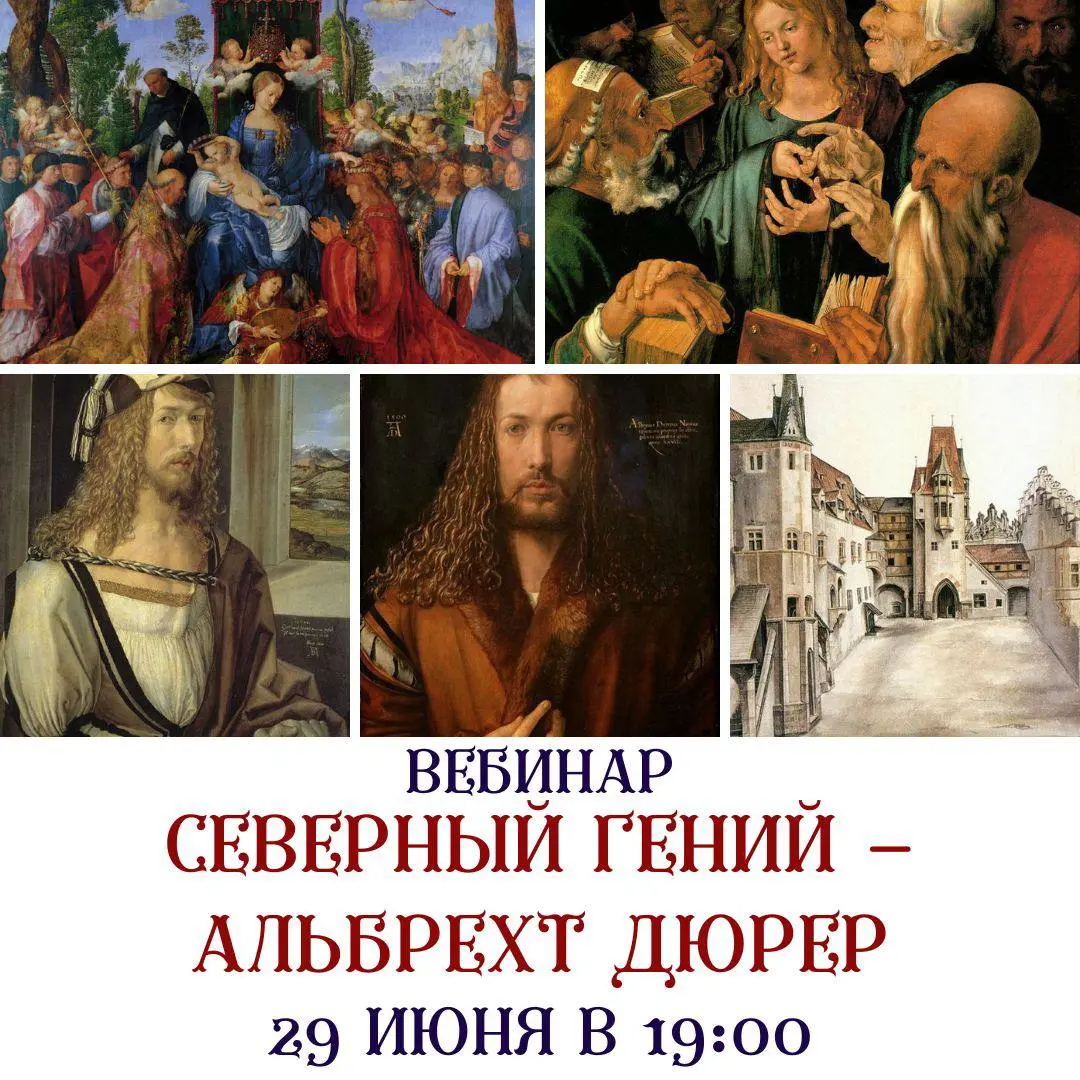 Вебинар: Жизнь и творчество Альбрехта Дюрера
