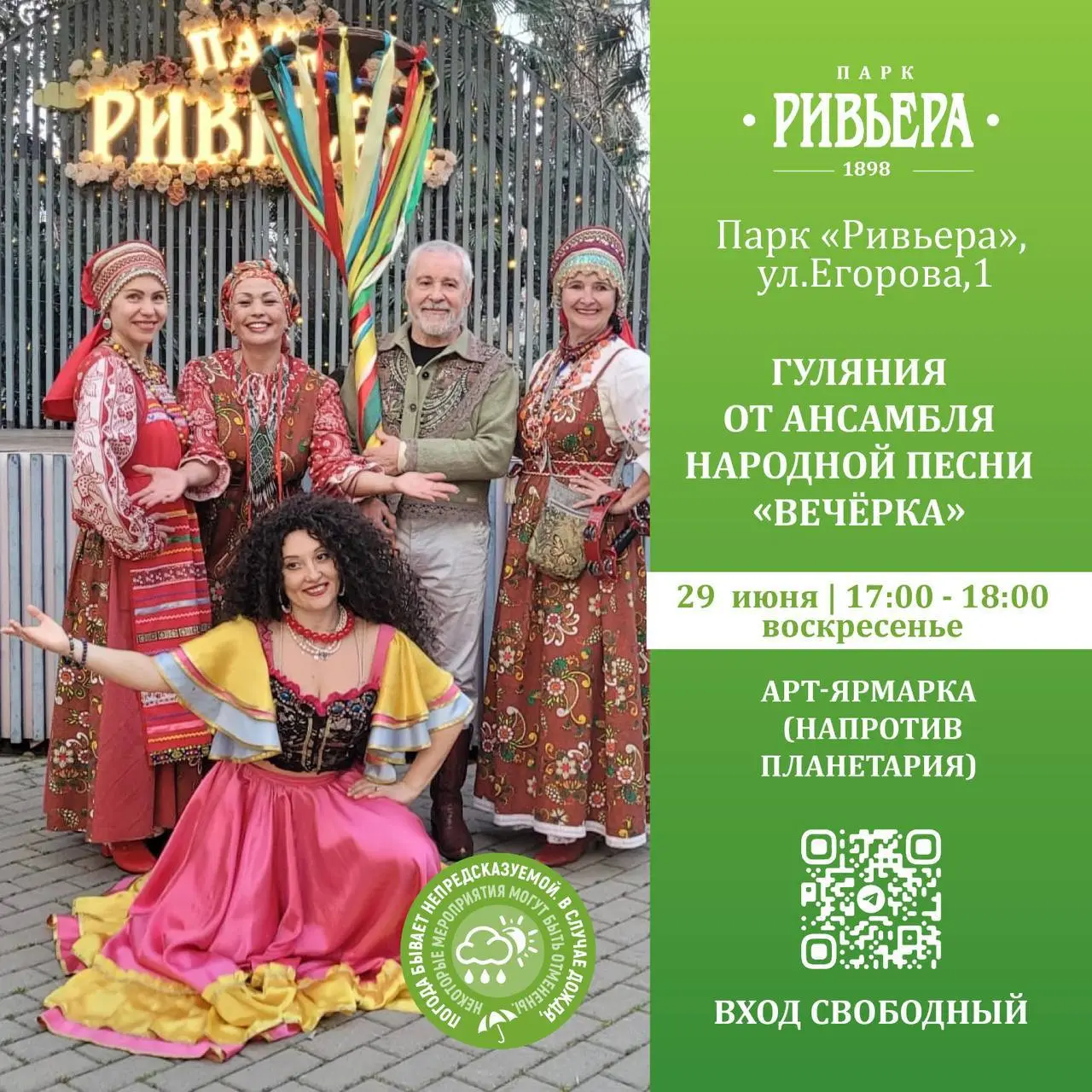Афиша мероприятий в парке «Ривьера» на сегодня