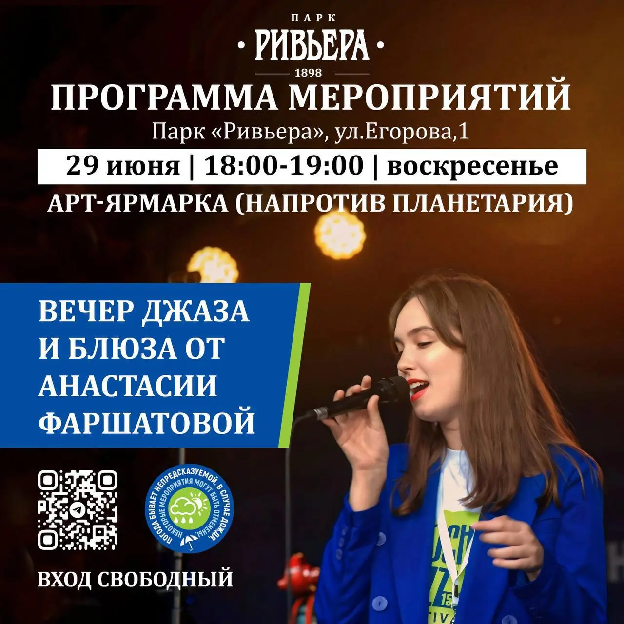 Афиша мероприятий в парке «Ривьера» на сегодня