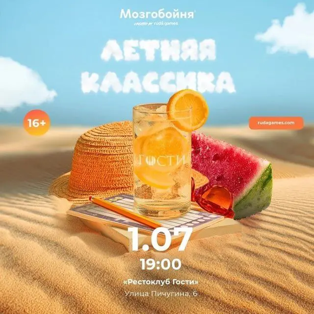 Классическая Мозгобойня в рестоклубе «Гости»