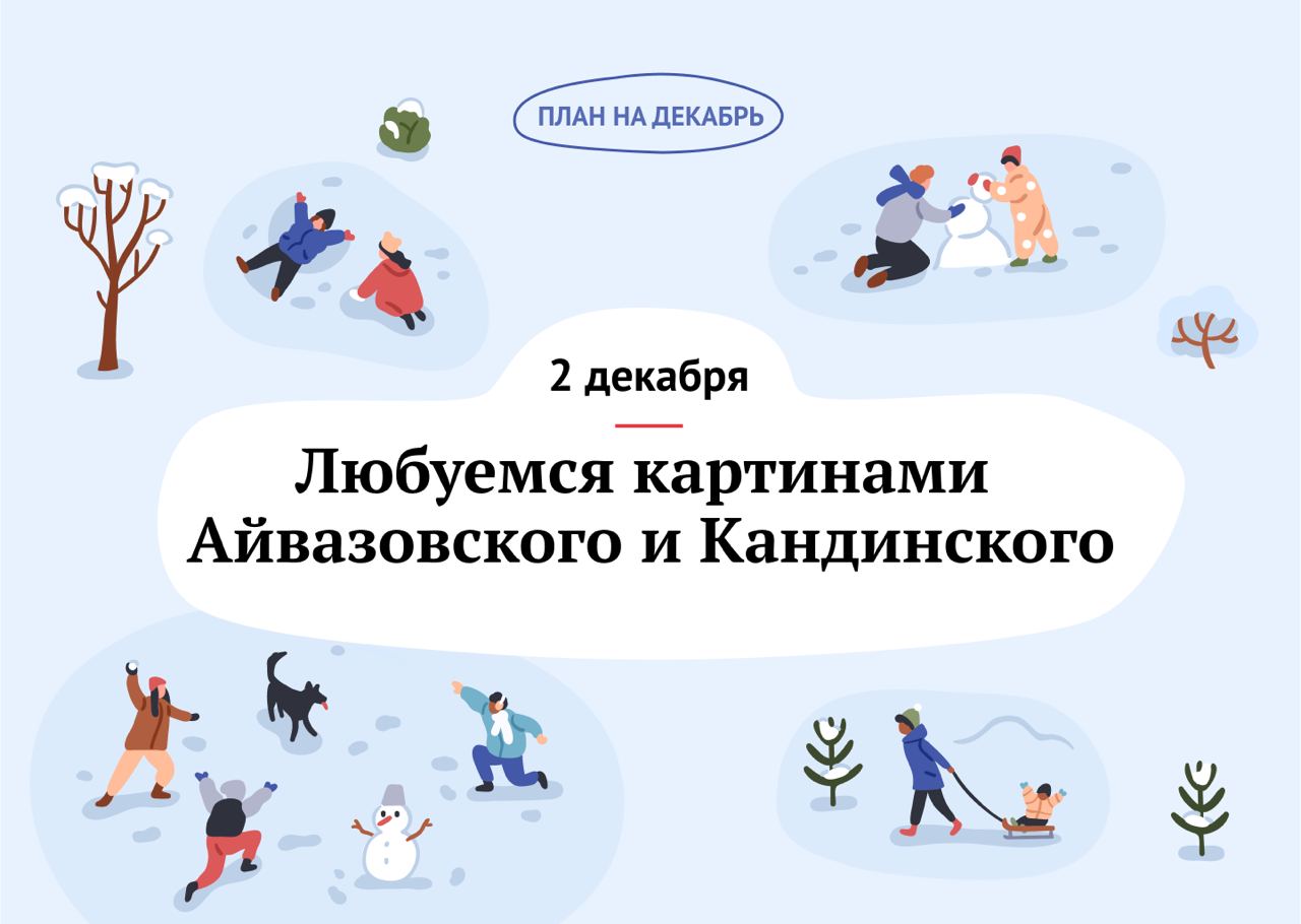Адвент-календарь KudaGo: Любуемся картинами Айвазовского и Кандинского