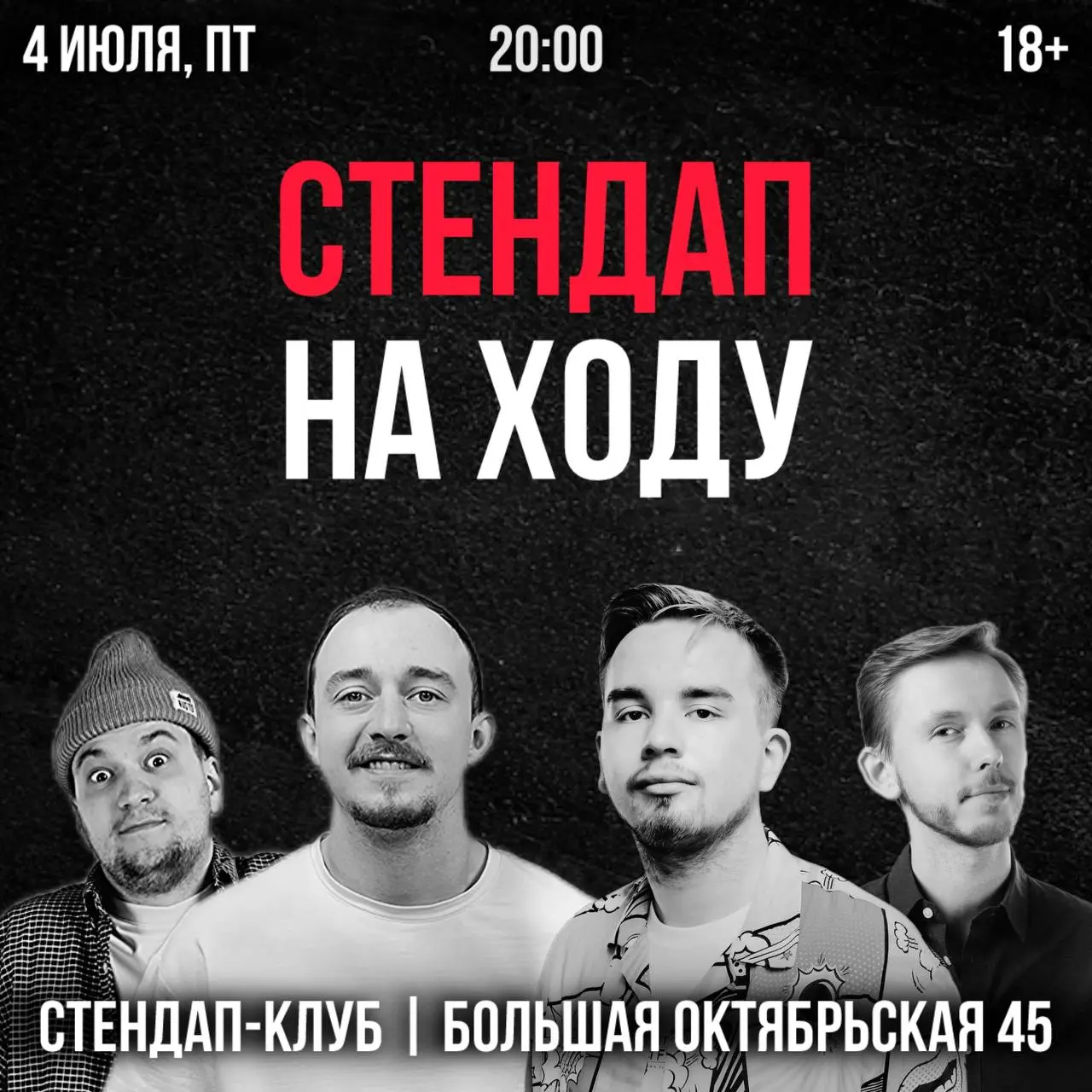 СТЕНДАП НА ХОДУ