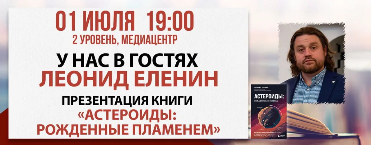 Встреча с астрономом Леонидом Елениным и презентация его книги «Астероиды: рожденные пламенем»
