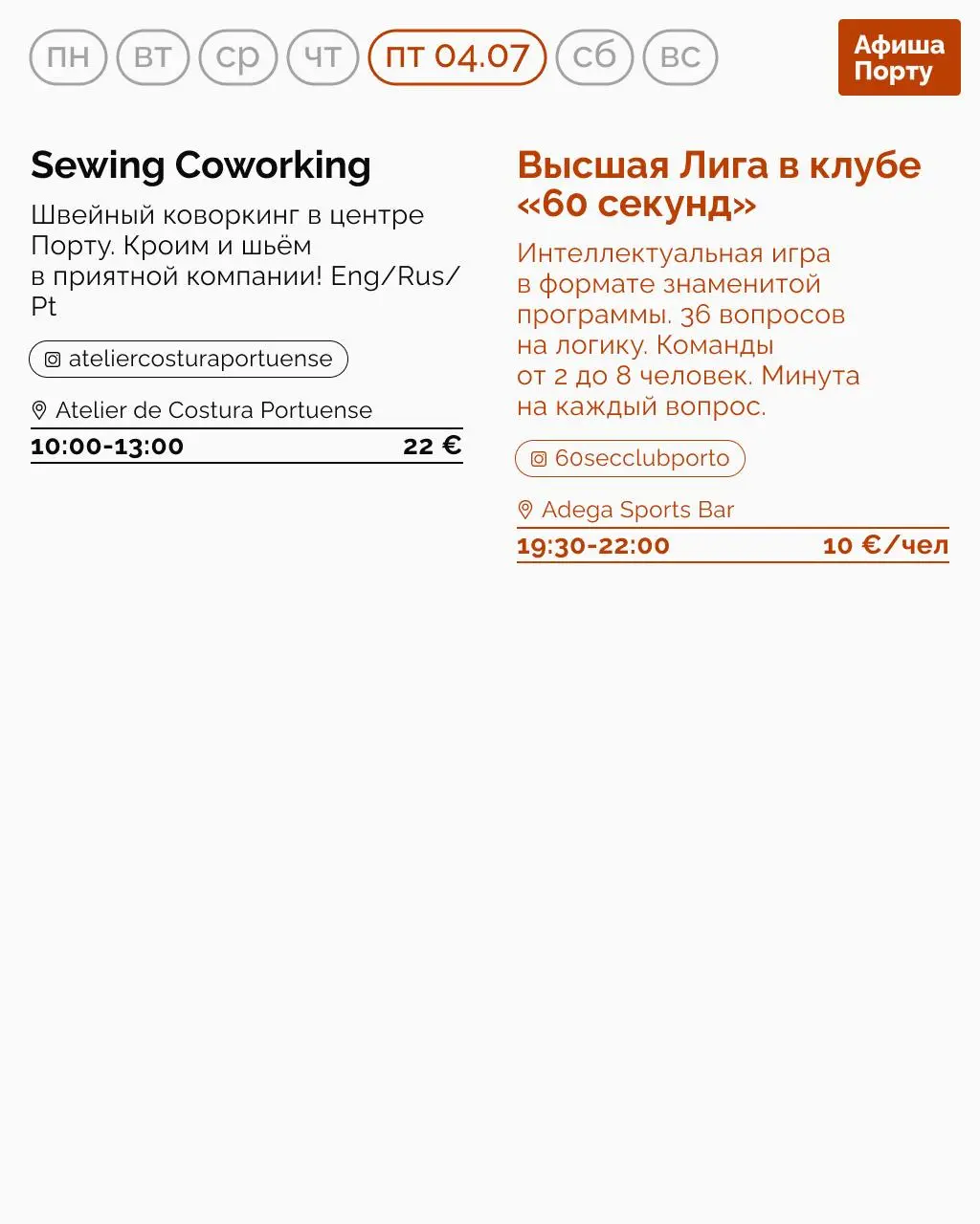 Афиша Порту на 30 июня - 6 июля