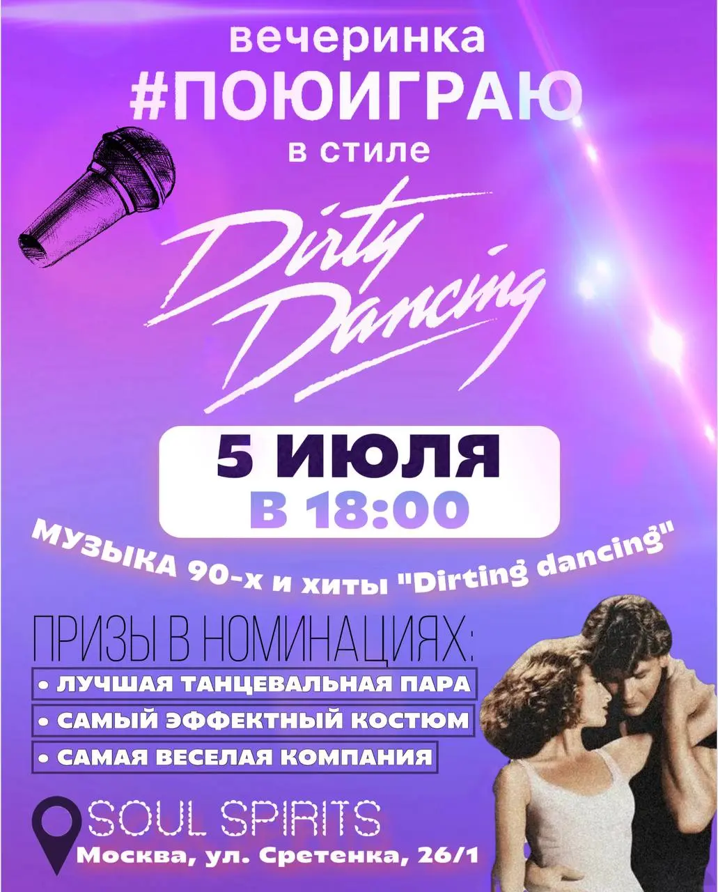 ПоЮИграю - Вечеринка в стиле 'Грязные танцы'