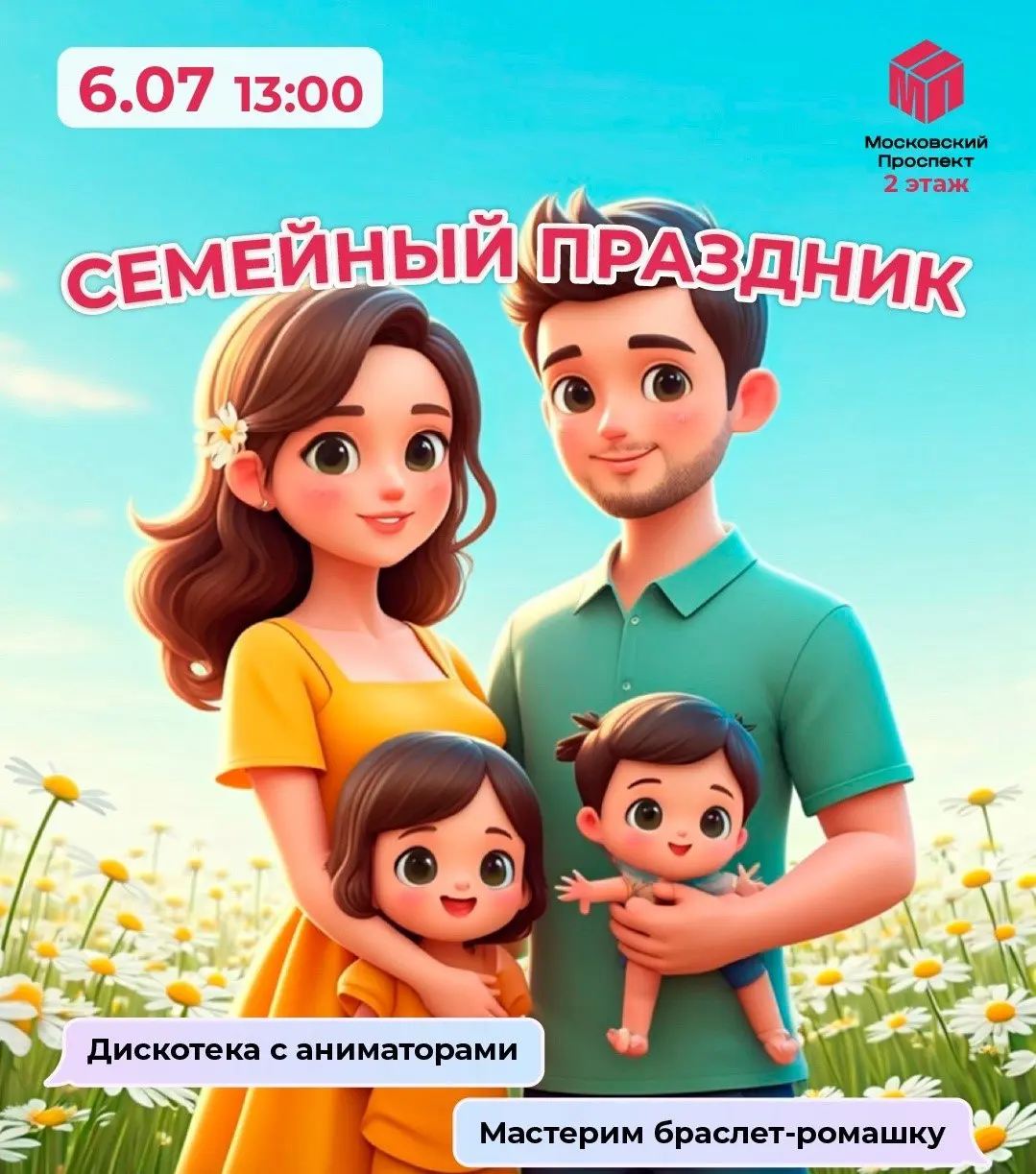 Семейный праздник в честь Дня семьи, любви и верности