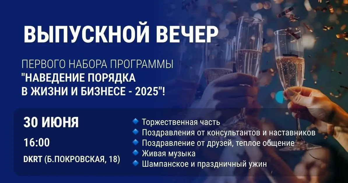 Выпускной вечер первого набора программы "Наведение порядка в жизни и в бизнесе 2025"