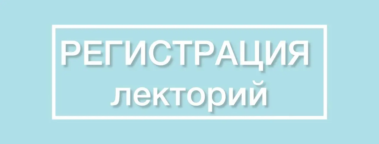 лекторий Козельска 12-13 июля 2025 года
